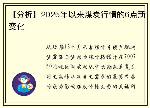 【分析】2025年以来煤炭行情的6点新变化