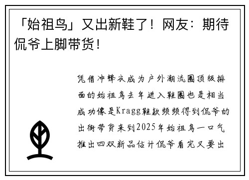 「始祖鸟」又出新鞋了！网友：期待侃爷上脚带货！