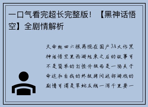 一口气看完超长完整版！【黑神话悟空】全剧情解析