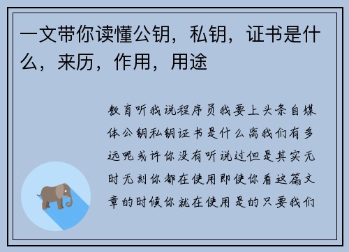 一文带你读懂公钥，私钥，证书是什么，来历，作用，用途