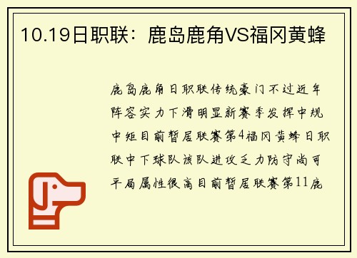 10.19日职联：鹿岛鹿角VS福冈黄蜂