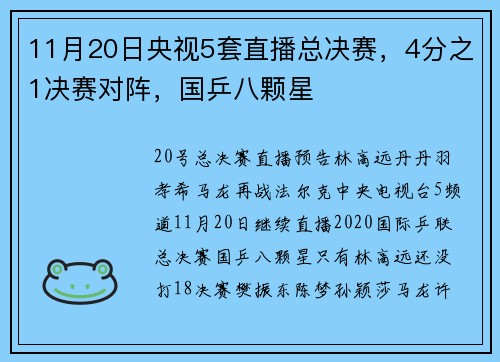 11月20日央视5套直播总决赛,4分之1决赛对阵,国乒八颗星