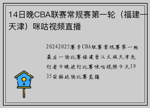 14日晚CBA联赛常规赛第一轮（福建—天津）咪咕视频直播