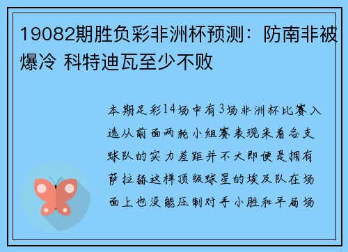 19082期胜负彩非洲杯预测：防南非被爆冷 科特迪瓦至少不败