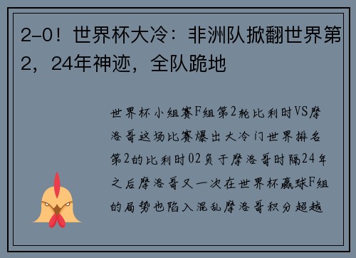 2-0!世界杯大冷:非洲队掀翻世界第2,24年神迹,全队跪地