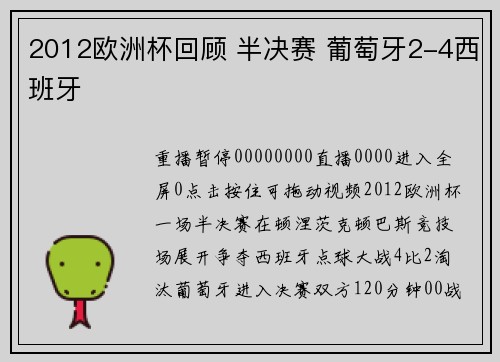 2012欧洲杯回顾 半决赛 葡萄牙2-4西班牙