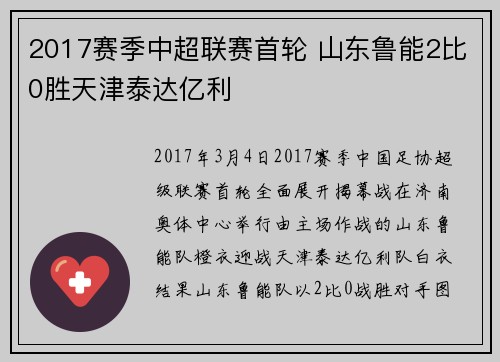 2017赛季中超联赛首轮 山东鲁能2比0胜天津泰达亿利
