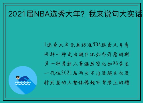 2021届NBA选秀大年?我来说句大实话