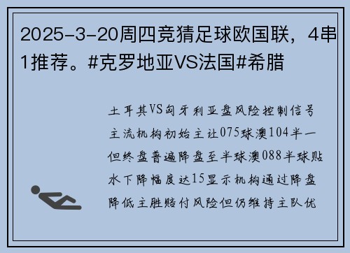 2025-3-20周四竞猜足球欧国联,4串1推荐。#克罗地亚VS法国#希腊