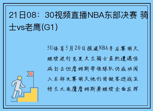 21日08：30视频直播NBA东部决赛 骑士vs老鹰(G1)