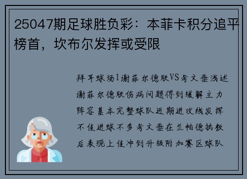 25047期足球胜负彩：本菲卡积分追平榜首，坎布尔发挥或受限