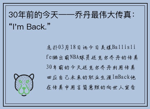 30年前的今天——乔丹最伟大传真:“I'm Back.”