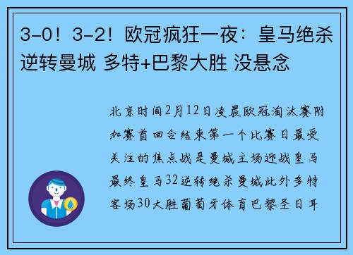 3-0！3-2！欧冠疯狂一夜：皇马绝杀逆转曼城 多特+巴黎大胜 没悬念
