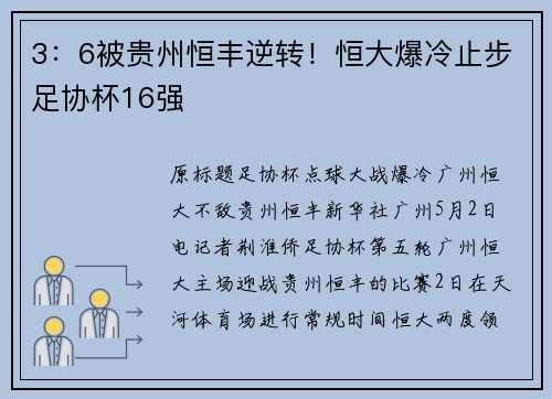 3：6被贵州恒丰逆转！恒大爆冷止步足协杯16强