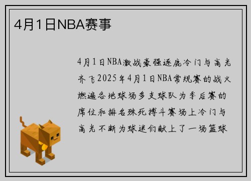 4月1日NBA赛事