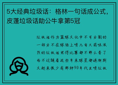 5大经典垃圾话：格林一句话成公式，皮蓬垃圾话助公牛拿第5冠