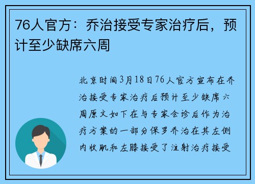 76人官方:乔治接受专家治疗后,预计至少缺席六周