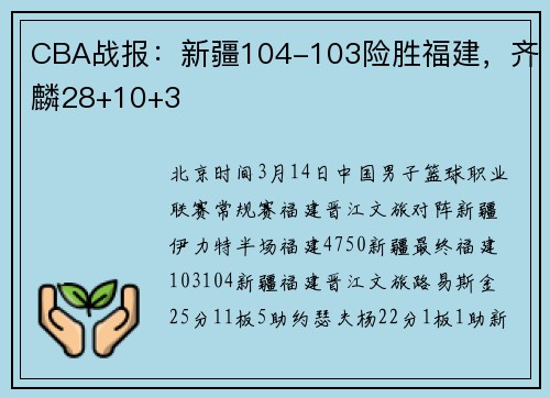 CBA战报：新疆104-103险胜福建，齐麟28+10+3