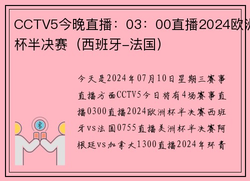 CCTV5今晚直播:03:00直播2024欧洲杯半决赛(西班牙-法国)