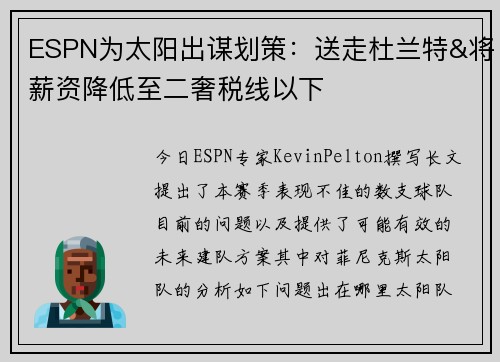 ESPN为太阳出谋划策:送走杜兰特&将薪资降低至二奢税线以下