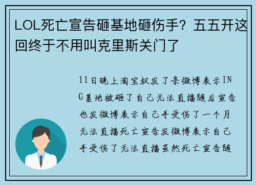 LOL死亡宣告砸基地砸伤手?五五开这回终于不用叫克里斯关门了