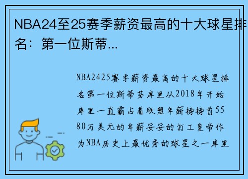 NBA24至25赛季薪资最高的十大球星排名:第一位斯蒂...