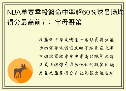 NBA单赛季投篮命中率超60%球员场均得分最高前五:字母哥第一