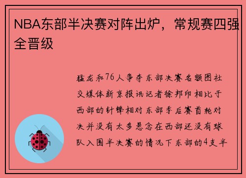 NBA东部半决赛对阵出炉，常规赛四强全晋级