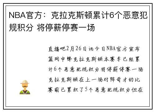 NBA官方:克拉克斯顿累计6个恶意犯规积分 将停薪停赛一场