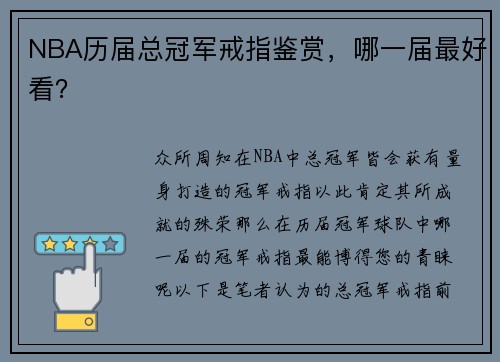NBA历届总冠军戒指鉴赏，哪一届最好看？