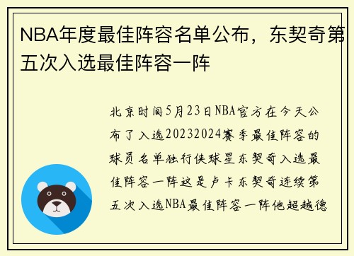 NBA年度最佳阵容名单公布，东契奇第五次入选最佳阵容一阵