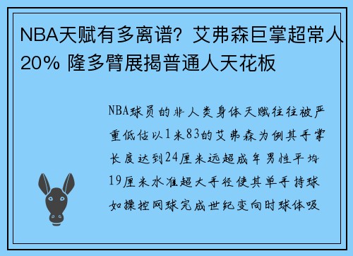 NBA天赋有多离谱？艾弗森巨掌超常人20% 隆多臂展揭普通人天花板