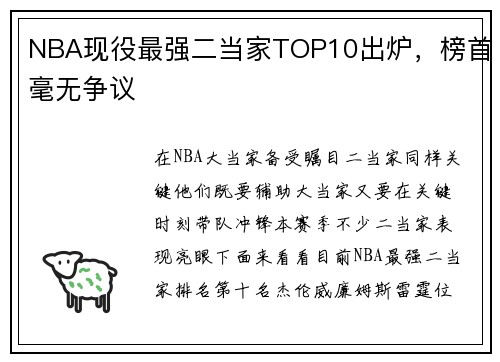 NBA现役最强二当家TOP10出炉，榜首毫无争议