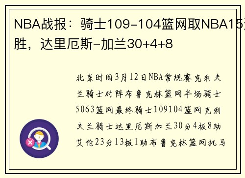 NBA战报：骑士109-104篮网取NBA15连胜，达里厄斯-加兰30+4+8