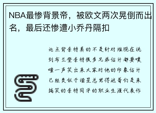 NBA最惨背景帝,被欧文两次晃倒而出名,最后还惨遭小乔丹隔扣