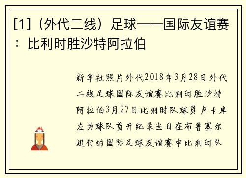 [1]（外代二线）足球——国际友谊赛：比利时胜沙特阿拉伯