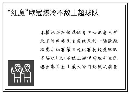 “红魔”欧冠爆冷不敌土超球队