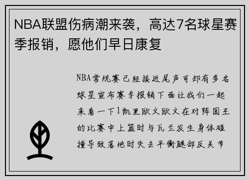 NBA联盟伤病潮来袭,高达7名球星赛季报销,愿他们早日康复