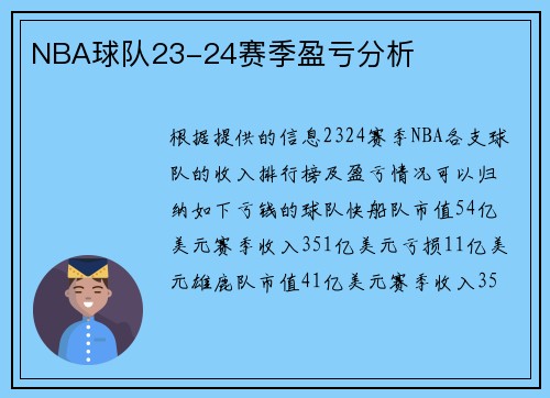NBA球队23-24赛季盈亏分析