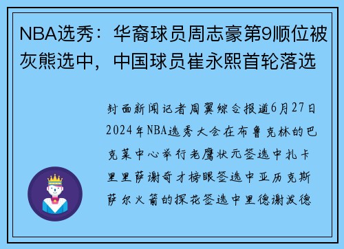 NBA选秀:华裔球员周志豪第9顺位被灰熊选中,中国球员崔永熙首轮落选