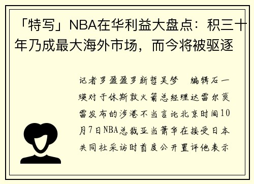 「特写」NBA在华利益大盘点：积三十年乃成最大海外市场，而今将被驱逐出局