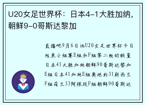 U20女足世界杯:日本4-1大胜加纳,朝鲜9-0哥斯达黎加