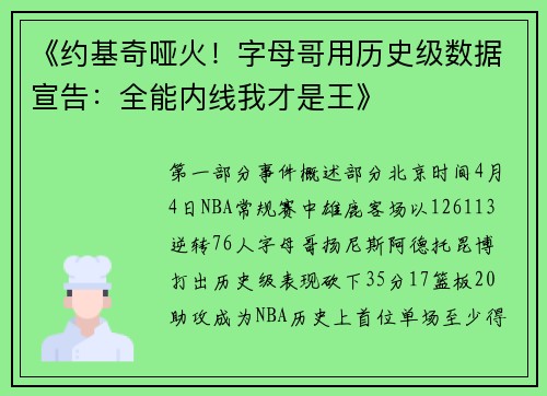 《约基奇哑火！字母哥用历史级数据宣告：全能内线我才是王》