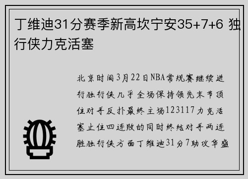 丁维迪31分赛季新高坎宁安35+7+6 独行侠力克活塞