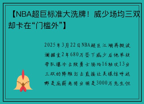 【NBA超巨标准大洗牌!威少场均三双却卡在“门槛外”】
