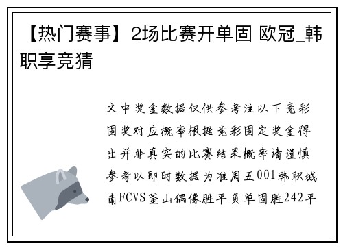 【热门赛事】2场比赛开单固 欧冠_韩职享竞猜