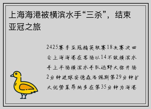上海海港被横滨水手“三杀”,结束亚冠之旅