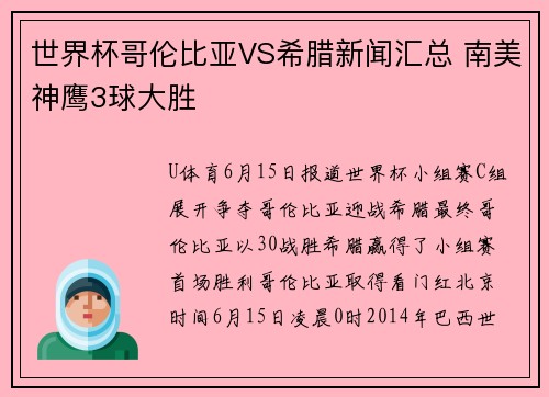 世界杯哥伦比亚VS希腊新闻汇总 南美神鹰3球大胜