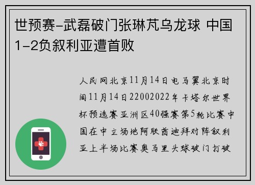 世预赛-武磊破门张琳芃乌龙球 中国1-2负叙利亚遭首败