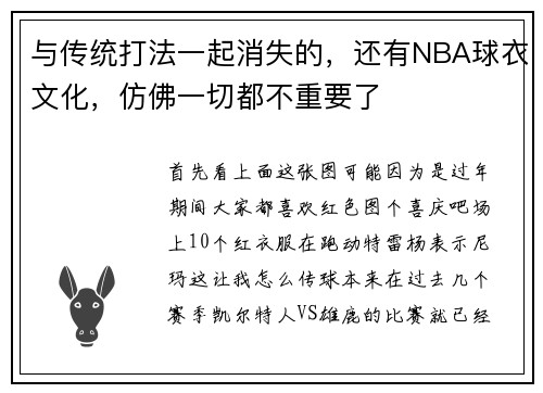 与传统打法一起消失的,还有NBA球衣文化,仿佛一切都不重要了